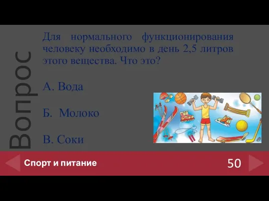 Для нормального функционирования человеку необходимо в день 2,5 литров этого вещества.