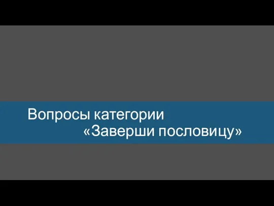 Вопросы категории «Заверши пословицу»