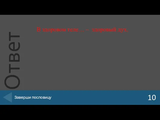 10 Заверши пословицу В здоровом теле… – здоровый дух.