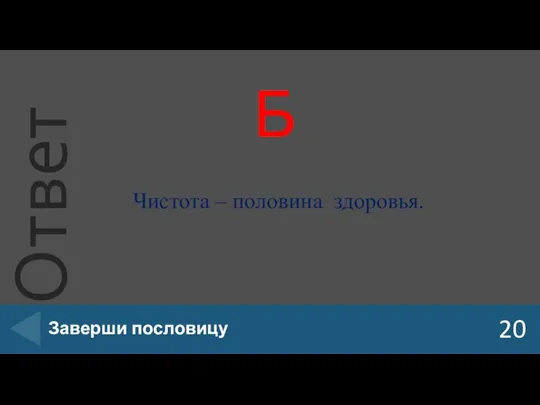 Б 20 Заверши пословицу Чистота – половина здоровья.