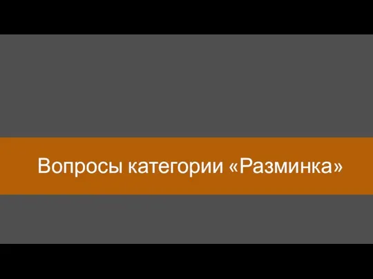 Вопросы категории «Разминка»