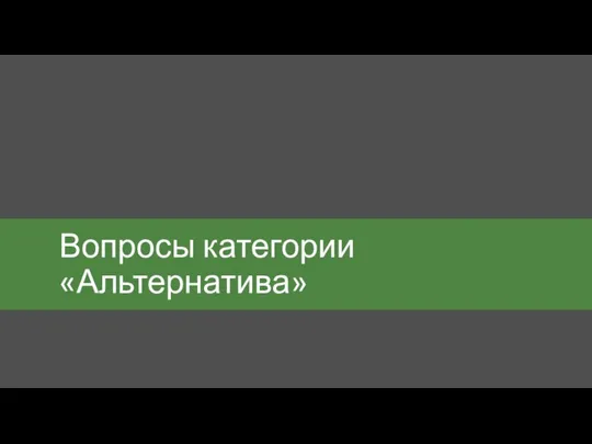 Вопросы категории «Альтернатива»