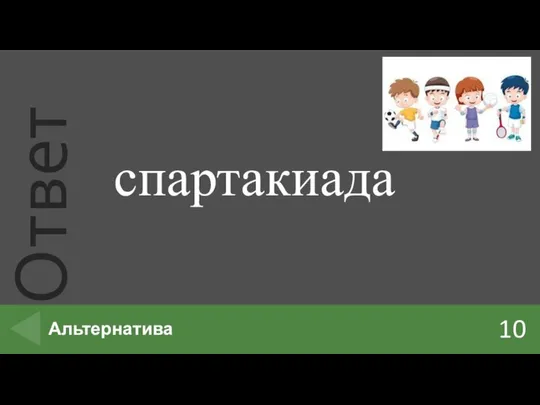 10 Альтернатива спартакиада