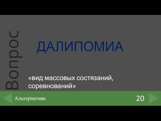 ДАЛИПОМИА 20 Альтернатива «вид массовых состязаний, соревнований»