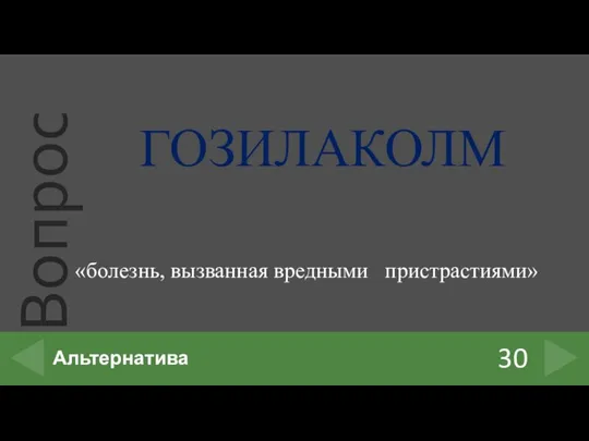 ГОЗИЛАКОЛМ 30 Альтернатива «болезнь, вызванная вредными пристрастиями»