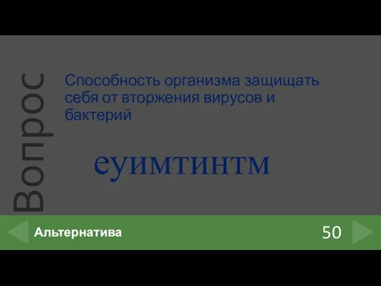 Способность организма защищать себя от вторжения вирусов и бактерий 50 Альтернатива еуимтинтм