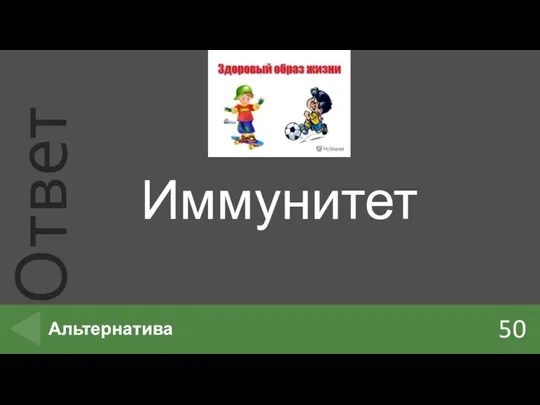 Иммунитет 50 Альтернатива