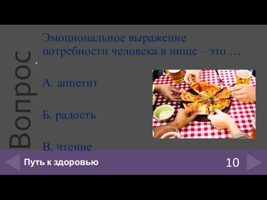 Эмоциональное выражение потребности человека в пище – это … А. аппетит