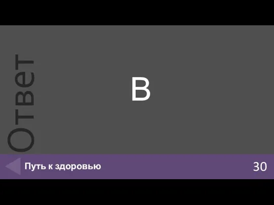 В 30 Путь к здоровью