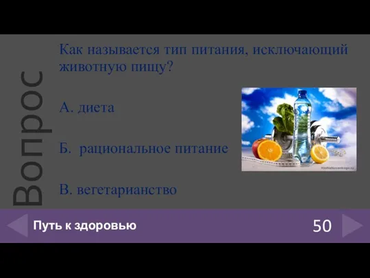 Как называется тип питания, исключающий животную пищу? А. диета Б. рациональное