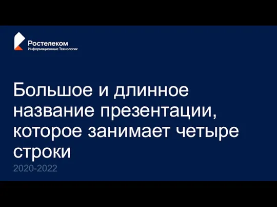 Большое и длинное название презентации, которое занимает четыре строки 2020-2022