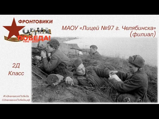 МАОУ «Лицей №97 г. Челябинска» (филиал) 2Д Класс