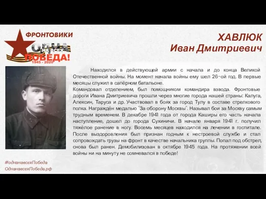 ХАВЛЮК Иван Дмитриевич Находился в действующей армии с начала и до