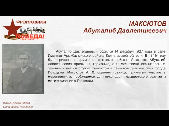 МАКСЮТОВ Абуталиб Давлетшеевич Абуталиб Давлетшеевич родился 14 декабря 1927 года в