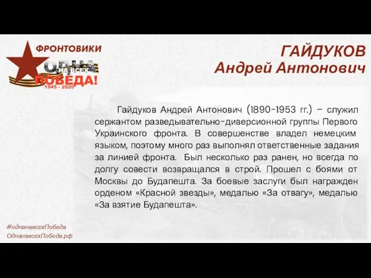 ГАЙДУКОВ Андрей Антонович Гайдуков Андрей Антонович (1890-1953 гг.) – служил сержантом