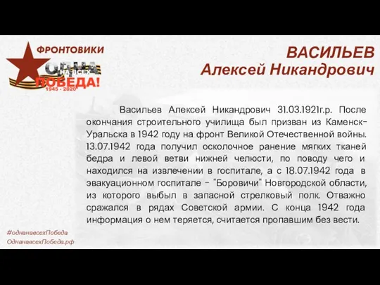 ВАСИЛЬЕВ Алексей Никандрович Васильев Алексей Никандрович 31.03.1921г.р. После окончания строительного училища