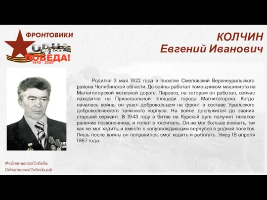 КОЛЧИН Евгений Иванович Родился 3 мая 1922 года в поселке Смеловский