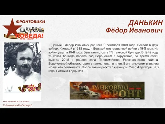 ДАНЬКИН Фёдор Иванович Данькин Федор Иванович родился 9 сентября 1909 года.