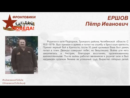 ЕРШОВ Пётр Иванович Родился в селе Подгорное, Троицкого района, Челябинской области.