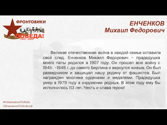 ЕНЧЕНКОВ Михаил Федорович Великая отечественная война в каждой семье оставила свой