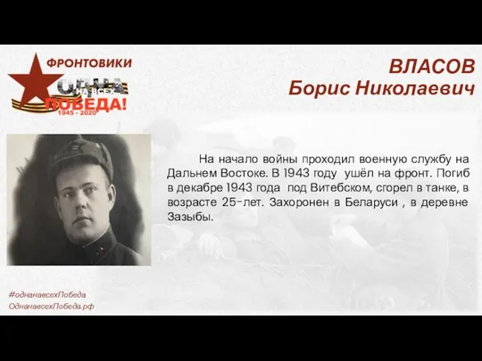 ВЛАСОВ Борис Николаевич На начало войны проходил военную службу на Дальнем