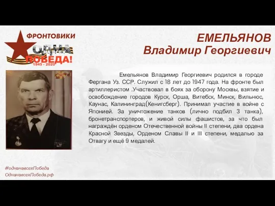 ЕМЕЛЬЯНОВ Владимир Георгиевич Емельянов Владимир Георгиевич родился в городе Фергана Уз.