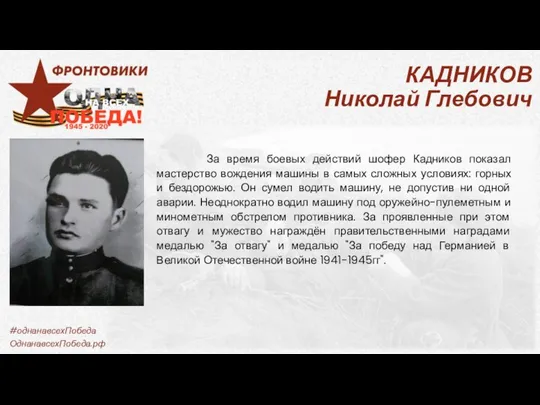 КАДНИКОВ Николай Глебович За время боевых действий шофер Кадников показал мастерство