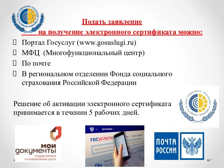 Подать заявление на получение электронного сертификата можно: Портал Госуслуг (www.gosuslugi.ru) МФЦ