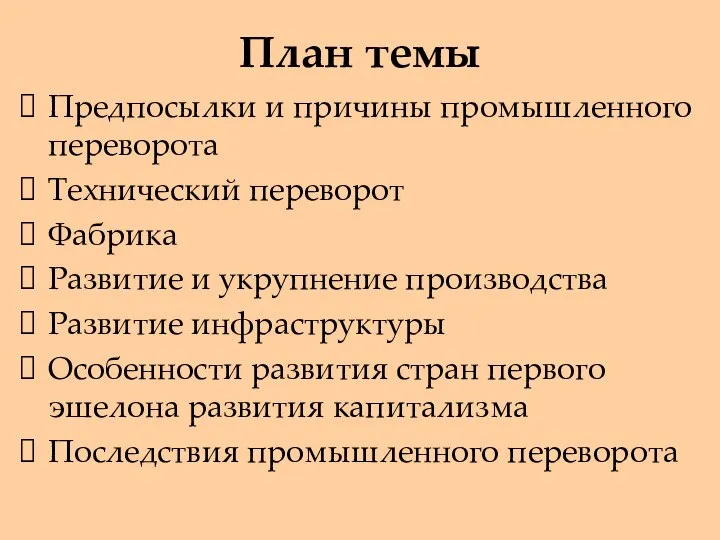 План темы Предпосылки и причины промышленного переворота Технический переворот Фабрика Развитие