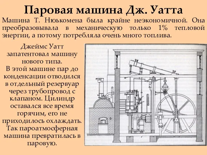 Паровая машина Дж. Уатта Машина Т. Нюькомена была крайне неэкономичной. Она