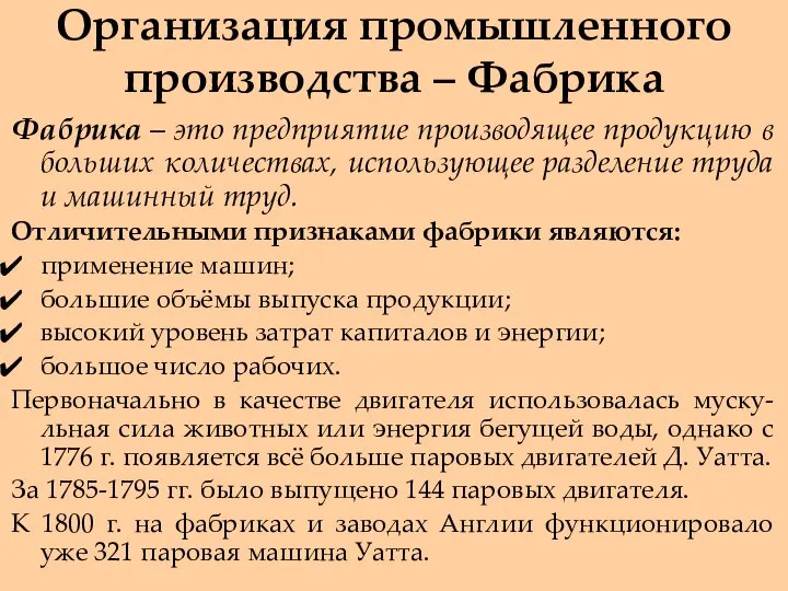 Организация промышленного производства – Фабрика Фабрика – это предприятие производящее продукцию