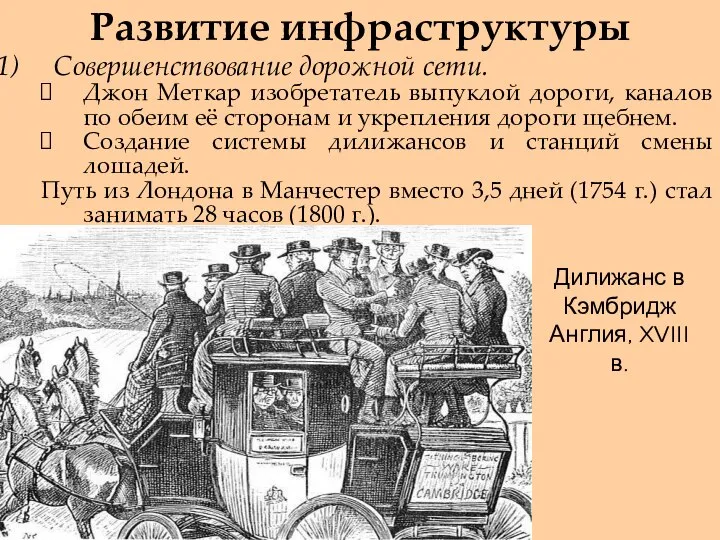 Развитие инфраструктуры Совершенствование дорожной сети. Джон Меткар изобретатель выпуклой дороги, каналов