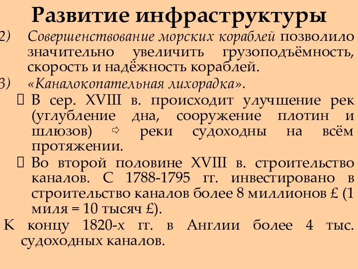 Развитие инфраструктуры Совершенствование морских кораблей позволило значительно увеличить грузоподъёмность, скорость и