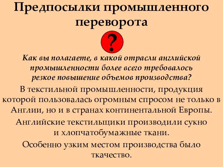 Предпосылки промышленного переворота Как вы полагаете, в какой отрасли английской промышленности