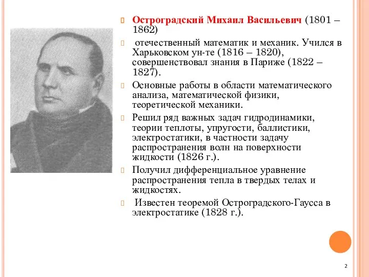 Остроградский Михаил Васильевич (1801 – 1862) отечественный математик и механик. Учился