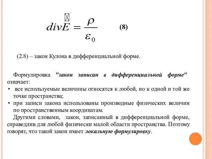 Формулировка "закон записан в дифференциальной форме" означает: все используемые величины относятся