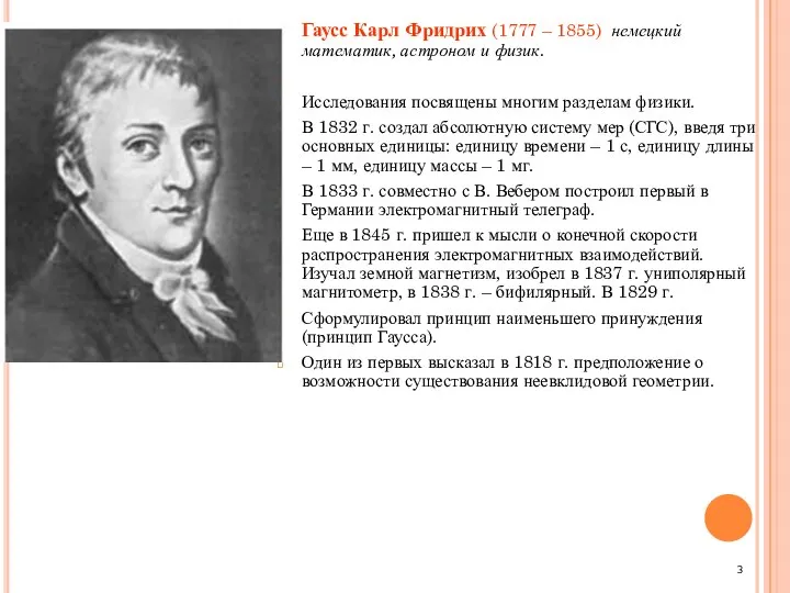 Гаусс Карл Фридрих (1777 – 1855) немецкий математик, астроном и физик.