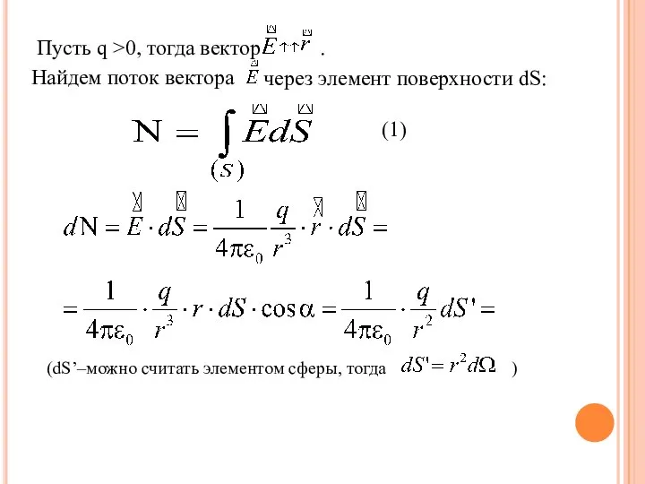 Пусть q >0, тогда вектор . Найдем поток вектора через элемент