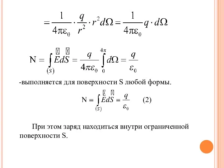 выполняется для поверхности S любой формы. (2) При этом заряд находиться внутри ограниченной поверхности S.