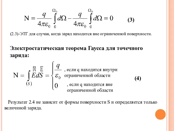 (3) Электростатическая теорема Гаусса для точечного заряда: , если q находится