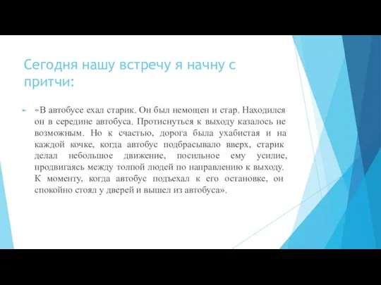 Сегодня нашу встречу я начну с притчи: «В автобусе ехал старик.