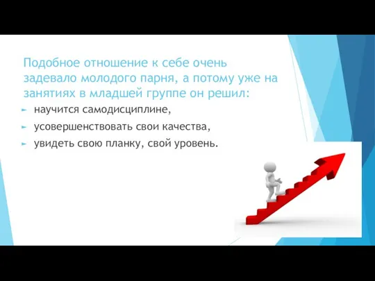 Подобное отношение к себе очень задевало молодого парня, а потому уже