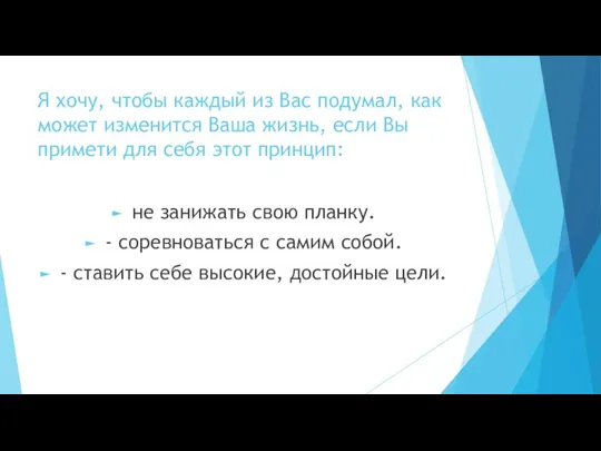 Я хочу, чтобы каждый из Вас подумал, как может изменится Ваша