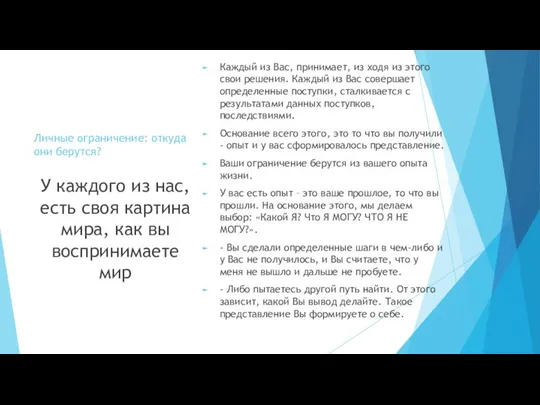 Личные ограничение: откуда они берутся? Каждый из Вас, принимает, из ходя