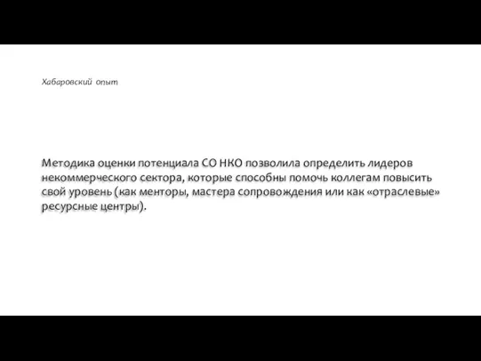 Методика оценки потенциала СО НКО позволила определить лидеров некоммерческого сектора, которые