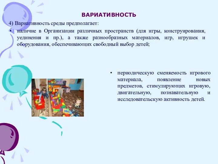 ВАРИАТИВНОСТЬ 4) Вариативность среды предполагает: наличие в Организации различных пространств (для