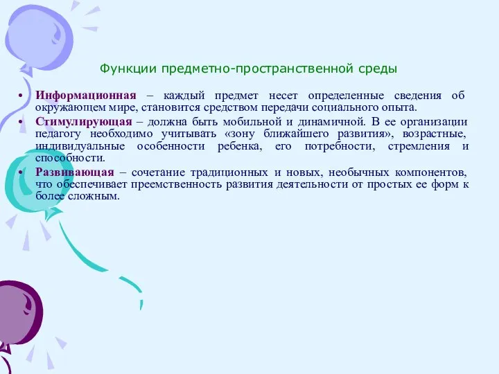 Функции предметно-пространственной среды Информационная – каждый предмет несет определенные сведения об