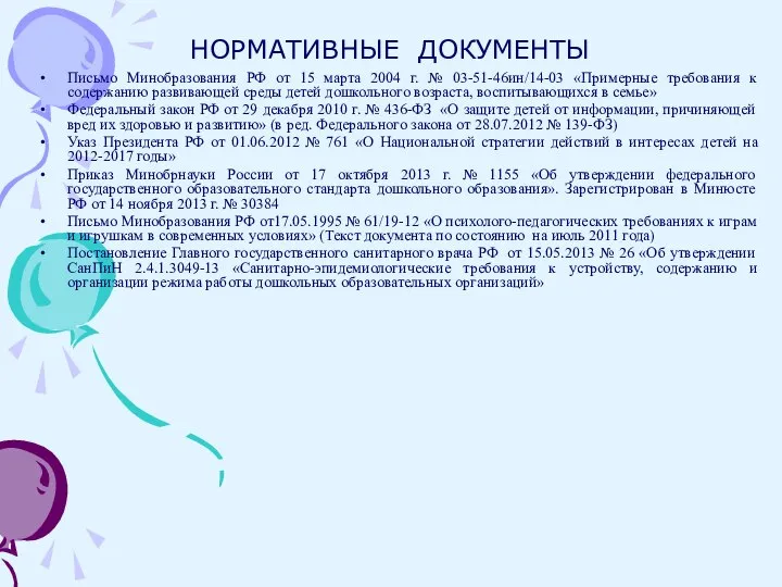 НОРМАТИВНЫЕ ДОКУМЕНТЫ Письмо Минобразования РФ от 15 марта 2004 г. №