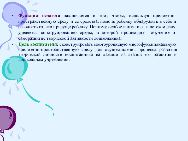 Функция педагога заключается в том, чтобы, используя предметно-пространственную среду и ее