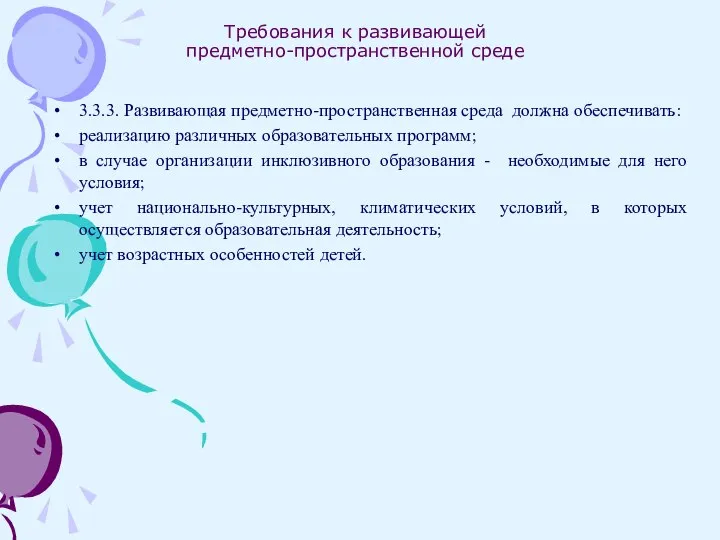 Требования к развивающей предметно-пространственной среде 3.3.3. Развивающая предметно-пространственная среда должна обеспечивать: